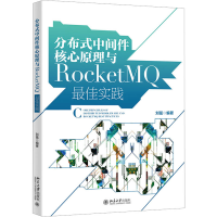 正版新书]分布式中间件核心原理与RocketMQ最佳实践刘猛97873013