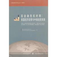 正版新书]后金融危机时期:美国经济走势与中美经贸关系浦东美国