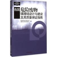 正版新书]各国危险废物填埋场设计与建设及其质量保证指南环境保