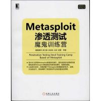 正版新书]Metasploit 渗透测试魔鬼训练营诸葛建伟9787111434993