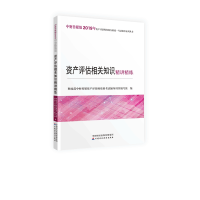 正版新书]资产评估相关知识精讲精练/中财传媒版2019年资产评估