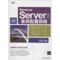 正版新书]Windows Server 2012系统配置指南戴有炜9787302361305