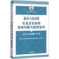 正版新书]最高人民法院专家法官阐释疑难问题与案例指导(公司法