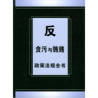 正版新书]反贪污与贿赂政策法规全书《反贪污与贿赂政策法规全书