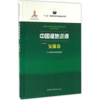 正版新书]中国湿地资源(安徽卷)国家林业局9787503883057