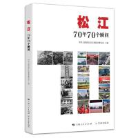 正版新书]松江/70年70个瞬间上海市松江区委党史研究97875486155