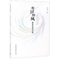 正版新书]吹过的风:甘肃文学评论集王元忠著9787520325783