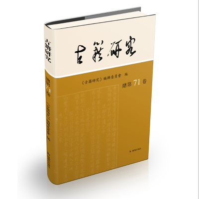 正版新书]古籍研究 . 总第71卷 《古籍研究》编辑委员会编《古籍