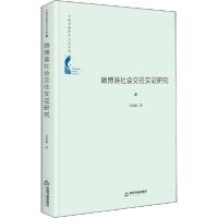 正版新书]微博准社会交往实证研究毛良斌9787506879422