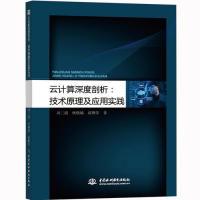 正版新书]云计算深度剖析:技术原理及应用实践刘三满,杨晓敏,