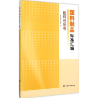 正版新书]塑料包装卷-塑料制品标准汇编本书编委会9787506679213