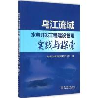 正版新书]乌江流域水电开发工程建设管理实践与探索贵州乌江水电