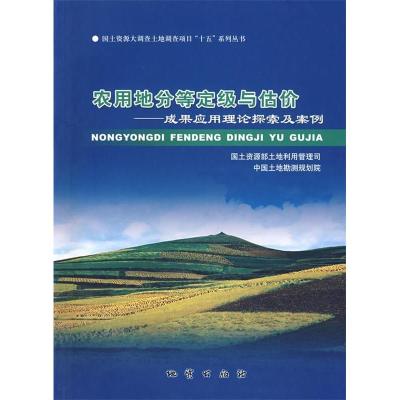 正版新书]农用地分等定级与估价:成果应用理论探索及案例国土资