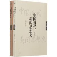 正版新书]中国近代新闻思想史(增订本)胡太春9787506082563