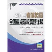 正版新书]2014考博英语全国重点院校真题详解(博士研究生入学考