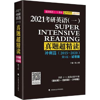 正版新书]2021考研英语(一)真题超精读 冲刺篇 第5版·试卷版陈正