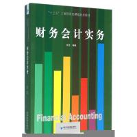 正版新书]财务会计实务(十三五工商管理类课程规划教材)徐佳9787