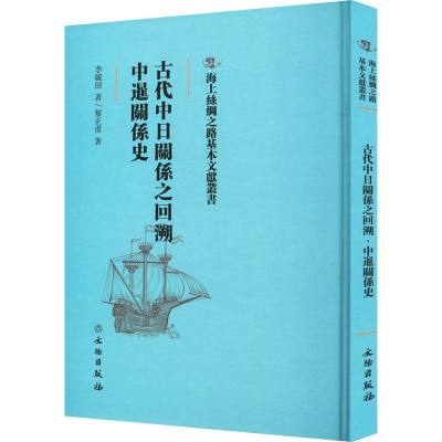 正版新书]古代中日关系之回溯 中暹关系史李毓田,黎正甫97875010