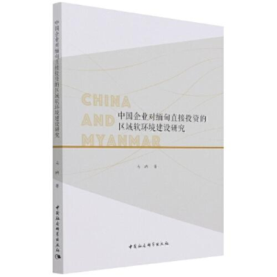 正版新书]中国企业对缅甸直接投资的区域软环境建设研究马纳9787