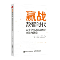 正版新书]赢战数智时代 国有企业战略转型的方法与路径许可 等97