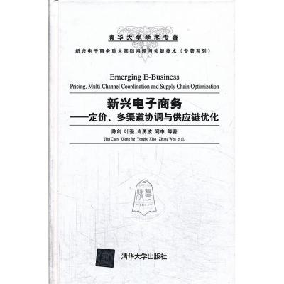 正版新书]新兴电子商务——定价、多渠道协调与供应链优化(新兴