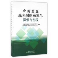 正版新书]中国装备绿色制造标准化探索与实践奚道云978750668114