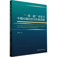 正版新书]"一带一路"背景下中俄区域经济合作新进展刁秀华978752