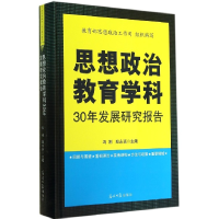 正版新书]思想政治教育学科30年发展研究报告冯刚 郑永廷9787511