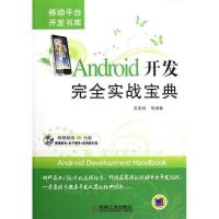 正版新书]Android开发完全实战宝典吴善财9787111396079