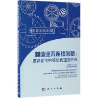 正版新书]制造业不连续创新:模块化结构驱动机理及应用王海龙97