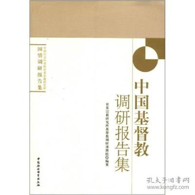 正版新书]中国基督教调研报告集世界宗教研究所基督教调研课题组