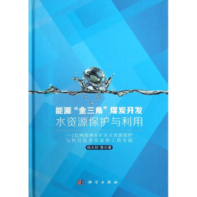 正版新书]能源金三角煤炭开发水资源保护与利用(2亿吨级神东矿区