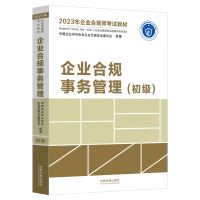 正版新书]企业合规事务管理(初级)中国企业评价协会企业合规专业