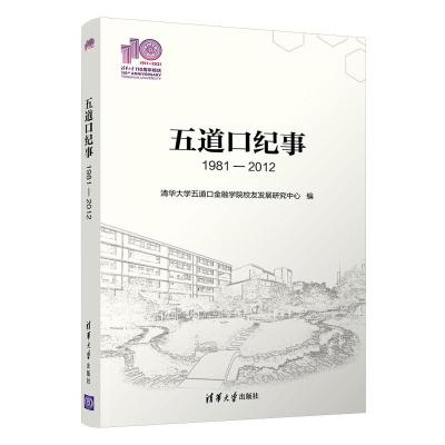 正版新书]五道口纪事清华五道口金融学院校友发展研究中心978730