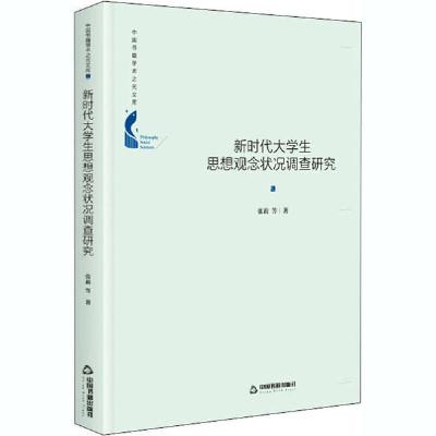 正版新书]新时代大学生思想观念状况调查研究张莉9787506879323