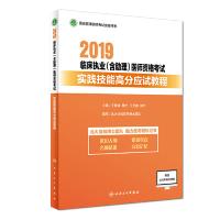 正版新书]2019临床执业(含助理)医师资格考试实践技能高分应试