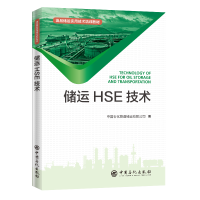 正版新书]储运HSE技术中国石化管道储运有限公司9787511455529