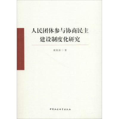 正版新书]人民团体参与协商民主建设制度化研究康晓强9787520334