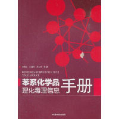 正版新书]苯系化学品理化毒理信息手册李捍东9787511123145