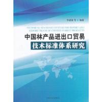 正版新书]中国林产品进出口贸易技术标准体系研究李剑泉 著9787