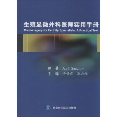 正版新书]生殖显微外科医师实用手册桑德洛9787565910593