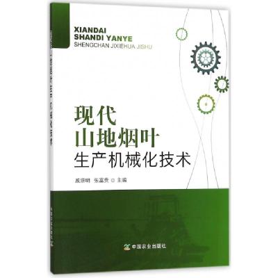 正版新书]现代山地烟叶生产机械化技术戚源明//张富贵9787109240