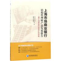 正版新书]上海市场商业银行结构性理财产品发展报告:基于消费者