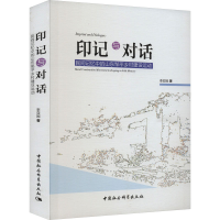 正版新书]印记与对话 民间记忆中的山东邹平乡村建设运动李亚妮9