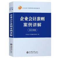 正版新书]企业准则案例讲解审委员会著,企业准则 编97875429665