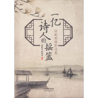 正版新书]一亿诗人的摇篮:诗配照创作文集谌胜蓝9787201131016