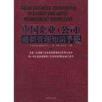 正版新书]中国企业(公司)最新管理知识手册樊钢 贾世晟9787801