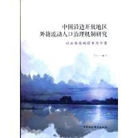 正版新书]中国沿边开放地区外籍流动人口治理机制研究-(以云南