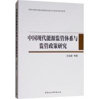 正版新书]中国现代能源监管体系与监管政策研究王俊豪9787520331