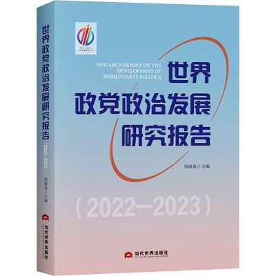 正版新书]世界政党政治发展研究报告(2022-2023)周淑真主编97875